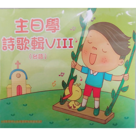 被擄與歸回/先知的信息-主日學詩歌輯8(台語) 2019年07-12月